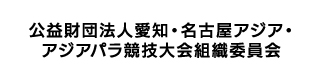 公益財団法人愛知・名古屋アジア・アジアパラ競技大会組織委員会