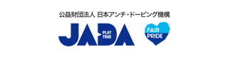 公益財団法人　日本アンチ・ドーピング機構