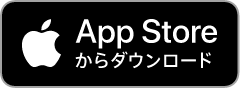 App Storeからダウンロード