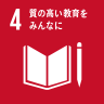 4. 質の高い教育をみんなに