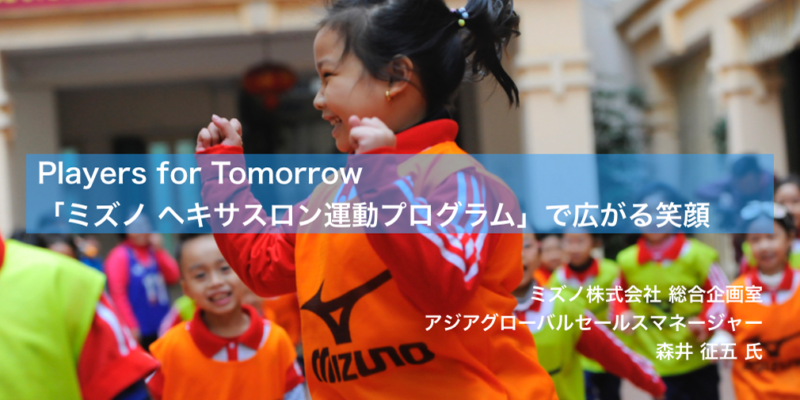 Players for Tomorrow_森井氏