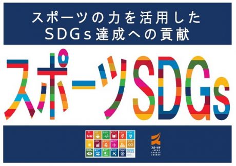 スポーツSDGs（スポーツ庁）