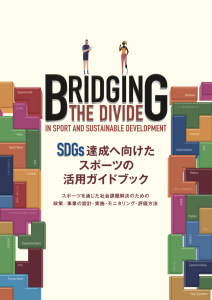 SDGs達成へ向けたスポーツの活用ガイドブックの表紙画像