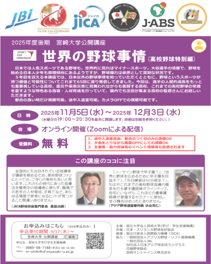オンライン公開講座 世界の野球事情(2025)1