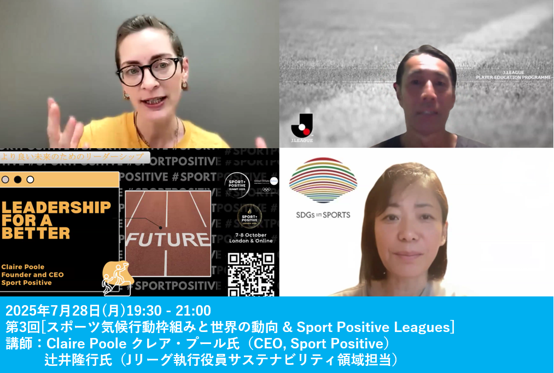 スポーツ×気候アクション基礎講座 Season2(2025)1