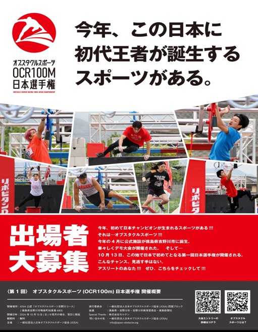 第1回オブスタクルスポーツ(OCR100m)日本選手権(2024)1