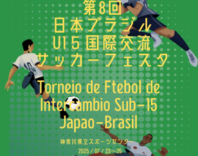 第8回日本ブラジルU15 国際交流サッカーフェスタ(2025)1